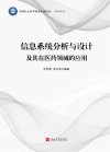 信息系统分析与设计及其在医药领域的应用 封面