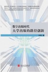 数字出版时代大学出版的路径创新