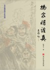 杨家将诠真 封面