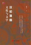 汉初藩国文化与文学 封面