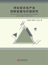 河北省文化产业创新发展与升级研究 封面