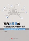 面向云计算的任务优化调度关键技术研究 封面