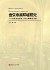 音乐审美环境研究