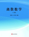 离散数学  下 封面