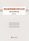 融合新闻报道伦理与法规理论及案例分析 封面