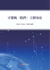 计算机(软件)工程导论 封面