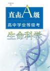 直击A级  高中学业等级考  生命科学 封面
