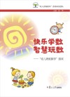 快乐学数  智慧玩数  “幼儿思维数学”游戏 封面