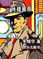 终极罪恶  朱维坚作品集 封面