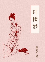 作家版经典文库小书虫读经典  红楼梦  青少版 封面