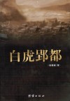 白虎郢都 封面