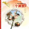 中国古代民间故事  三个神蛋 封面
