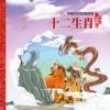 中国古典神话故事：十二生肖 封面