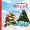 中国古典神话故事（3）-大禹治水 封面