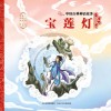 中国古典神话故事  宝莲灯 封面