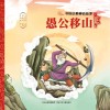 中国古典神话故事  愚公移山 封面
