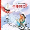 中国古典神话故事  牛郎织女 封面