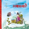 田螺姑娘 封面