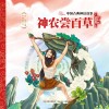 中国古典神话故事：神农尝百草 封面