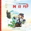 中国古代民间故事  阿诗玛 封面