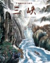 中国古典美文绘本:三峡 封面