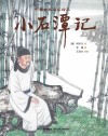 中国古典美文绘本:小石潭记 封面