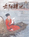 中国古典美文绘本:岳阳楼记 封面
