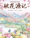 桃花源记 封面