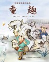 中国古典美文绘本  童趣 封面