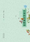 中草药启蒙歌谣 封面