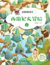 名著思维游戏:西游记大冒险 2 封面