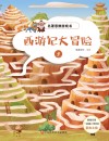 名著思维游戏:西游记大冒险  5 封面