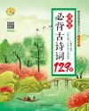 小学生必背古诗词129首 封面