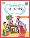 小学生经典诵读：一周一篇小古文 传统美德篇 封面