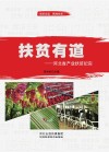 扶贫有道:河北省产业扶贫纪实 封面