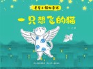 星星小镇微童话  2  一只想飞的猫 封面