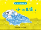 星星小镇微童话  1  小熊生病了 封面