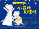 星星小镇微童话  2  小裁缝鼠妹妹 封面