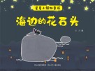 星星小镇微童话  2  海边的花石头 封面