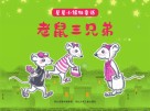 星星小镇微童话  1  老鼠三兄弟 封面