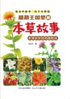 植物王国里的本草故事  本草伙伴的有趣挑战 封面