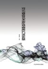 河北省老艺术家(戏曲类)口述实录 封面