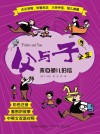 父与子全集:来自鱼儿的信