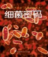 细菌密码 封面