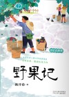 自然学堂博物美文系列  野果记 封面