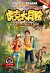 虎克大冒险  14  孤岛上的惊天秘密 封面