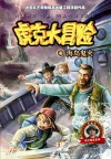 虎克大冒险  4  海岛鬼火 封面