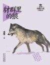 豺群里的狼 封面