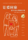 让爱回家：留守儿童心理辅导手册 封面