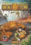 驯龙大师  4  置之死地 封面